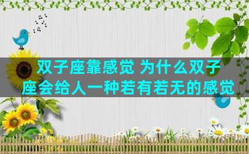 双子座靠感觉 为什么双子座会给人一种若有若无的感觉